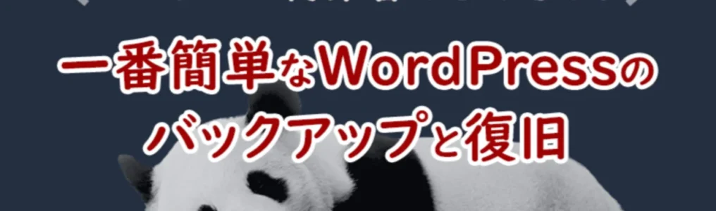 ノンウェブ制作者でもできる！一番簡単なWordPressのバックアップと復旧