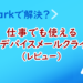 Sparkで解決？仕事でも使えるマルチデバイスメールクライアント（レビュー）